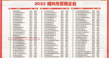 小骚逼被操到高潮视频权威发布丨2023绍兴市百强企业公布，长业建设集团位列第18位